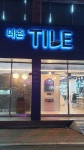 더존타일