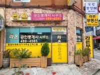 라온공인중개사사무소