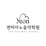 연피아노음악학원
