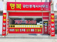 행복공인중개사사무소