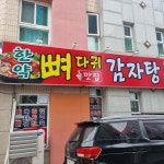 뷔페랑뼈다귀랑