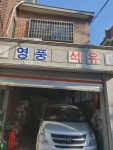 영풍석유