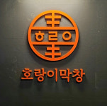호랑이막창 대정점