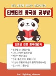 티엔티엔중국어공부방