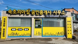 속초의아침공인중개사사무소