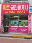 히트공인중개사사무소