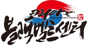 코리아블랙벨트센터태권도장