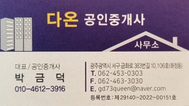 다온공인중개사사무소