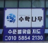 수학나무학원