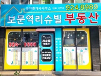 보문역리슈빌공인중개사사무소