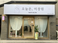오늘은미장원