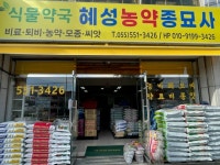혜성농약종묘사