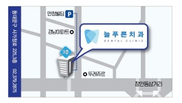 늘푸른치과의원