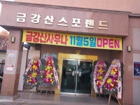 금강산사우나