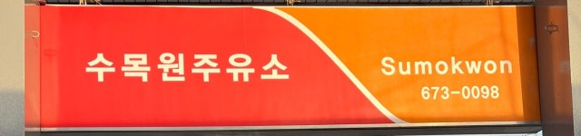 SK엔크린 수목원주유소