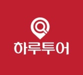 하루투어