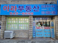 아라부동산공인중개사사무소