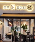 김포닭한마리 일산웨스턴돔점