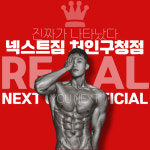 넥스트짐 처인구청점 헬스 PT
