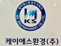 케이에스환경