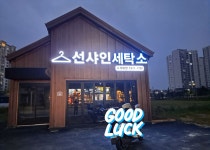 선샤인세탁소