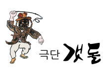 극단 갯돌
