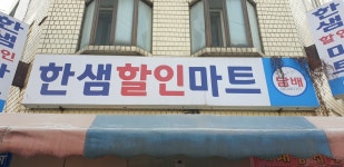 한샘할인마트