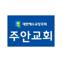 주안교회