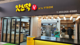 잇츠떡