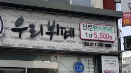우리뷔페 5호점