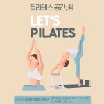 필라테스 공간, 쉼