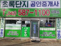 초록단지공인중개사사무소