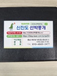 신진도선박중개소