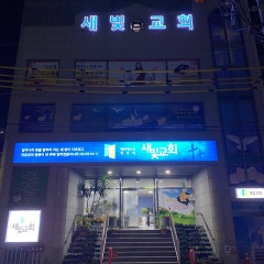 새빛교회