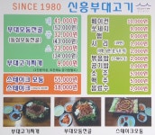 신흥부대고기