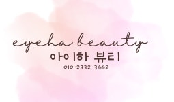 아하뷰티# | 아이하뷰티
