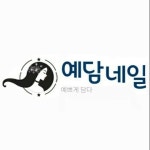 예담네일