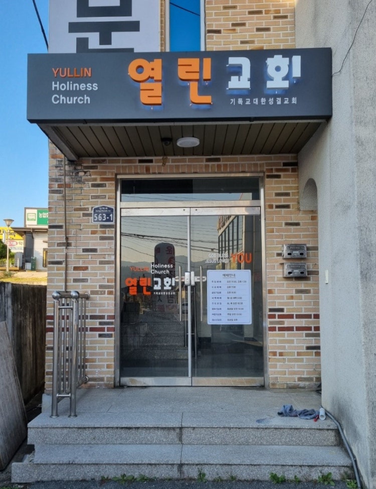 열린교회 사진 1