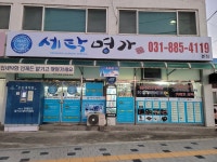 세탁명가