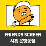 프렌즈스크린 시흥은행동점