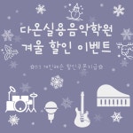 다온실용음악학원