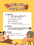 덕풍시장작은도서관
