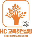 호프 커뮤니케이션 교육 & 컨설팅