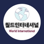 월드인터네셔널