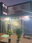 풍년식당