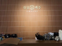 전일맥주 효자점