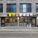 풍천황제장어 시흥장현직영점