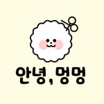 안녕, 멍멍