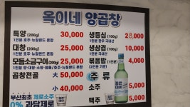 옥이네 양곱창