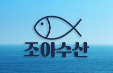 조아수산